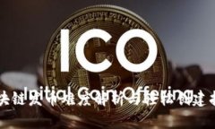 区块链发币难度解析与轻松创建指南