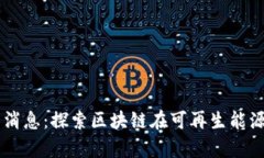 青海区块链服务最新消息：探索区块链在可再生