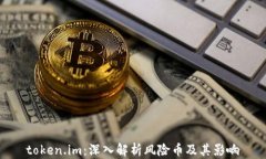 token.im：深入解析风险币及其影响