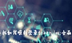 新手机如何顺利登录token.im：全面指南