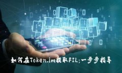 如何在Token.im提取FIL：一步步指导