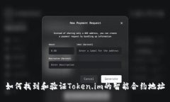 如何找到和验证Token.im的智能合约地址