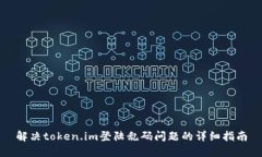 解决token.im登陆乱码问题的详细指南