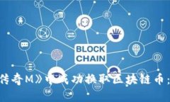 如何在《传奇M》中成功换取区块链币：全面指南