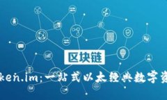 深入探索Token.im：一站式以太经典数字资产管理平