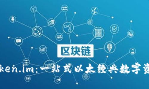 深入探索Token.im：一站式以太经典数字资产管理平台