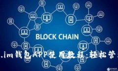 全面解析Token.im钱包APP使用教程：轻松管理您的数