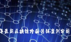 2023年最新区块链跨国传销案例分析与预警