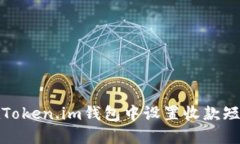 如何在Token.im钱包中设置收款短信提醒