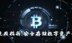 IM冷钱包使用指南：安全存储数字资产的最佳选择