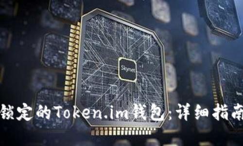 如何解锁被锁定的Token.im钱包：详细指南与解决方案