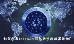 :如何参与token.im钱包的空投糖果活动？