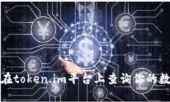: 如何在token.im平台上查询你的数字资产