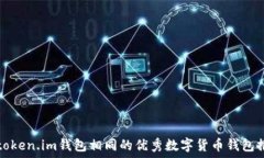   与token.im钱包相同的优秀数字货币钱包推荐