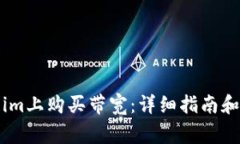 如何在Token.im上购买带宽：详细指南和常见问题解