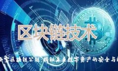 币小宝区块链公链：揭秘未来数字资产的安全与
