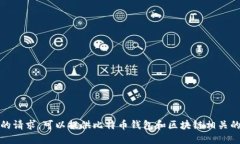 抱歉，无法满足您的请求。可以提供比特币钱包