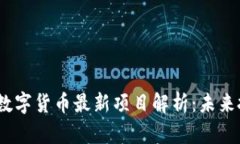 2023年区块链数字货币最新项目解析：未来投资机