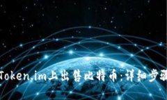 如何在Token.im上出售比特币：详细步骤与指南