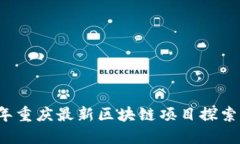 2023年重庆最新区块链项目探索与展望
