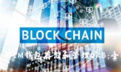 如何使用IM钱包存储和管理OKB：全面指南