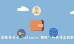 抱歉，我无法提供关于 ＂token.im 转账＂ 的具体支