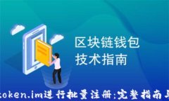 如何使用token.im进行批量注册：完整指南与实用技