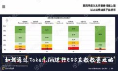 如何通过Token.im进行EOS直投投资攻略