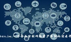 Token.im：一个全面分析网络资产管理的优质平台