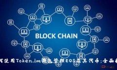 如何使用Token.im钱包管理EOS及其代币：全面指南