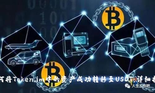 如何将Token.im中的资产成功转移至USDT：详细指南