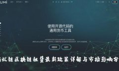 蚂蚁链区块链租赁最新政策详解与市场影响分析