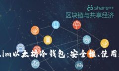 全面解析Token.im以太坊冷钱包：安全性、使用教程