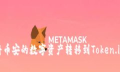 如何将币安的数字资产转移到Token.im钱包