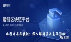 比特币与区块链: 深入解析其关系及影响