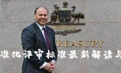 区块链标准化评审标准最新解读与应用分析