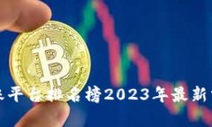 区块链分账平台排名榜2023年最新分析与比较