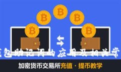 Token.im钱包助记词的应用及相关常见问题解析