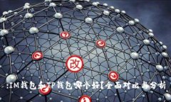 :IM钱包和TP钱包哪个好？全面对比与分析
