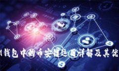 IM钱包中的币安链运用详解及其优势