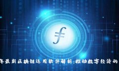 2023年最新区块链运用软件解析：推动数字经济的