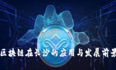 无币区块链在长沙的应用与发展前景分析