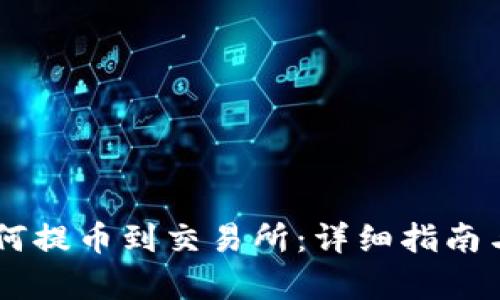 IM钱包如何提币到交易所：详细指南与步骤解析