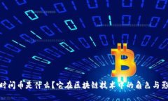 : 时间币是什么？它在区块链技术中的角色与影响