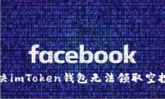 如何解决imToken钱包无法领取空投的问题