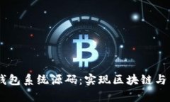 完整解析Token.im钱包系统源码：实现区块链与用户