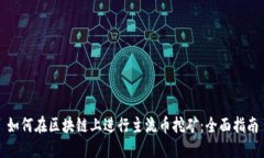 如何在区块链上进行主流币挖矿：全面指南