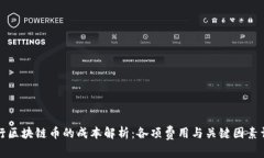 发行区块链币的成本解析：各项费用与关键因素