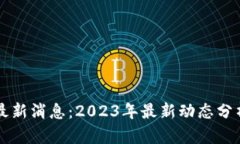王欣区块链最新消息：2023年最新动态分析与趋势