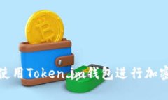 如何有效使用Token.im钱包进行加密货币管理